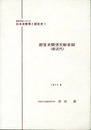部落史関係文献目録〈前近代〉　高等学校における日本史教育と部落史１
