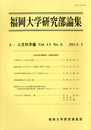 福岡大学研究部論集　A：人文科学編Vol.12 No.6　日本文学の書誌学・文献学的研究