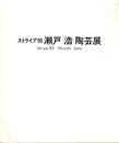 瀬戸浩陶芸展　ストライプ'85