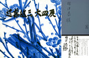 近藤悠三　大皿展　〈サイン入・案内状付〉