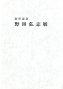 野田弘志展　退任記念
