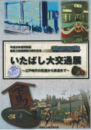 いたばし大交通展　江戸時代の街道から鉄道まで　都営三田線開業50周年記念