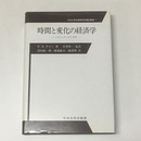 時間と変化の経済学　シナジェティクス入門　中央大学企業研究所翻訳叢書7