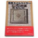 国産オイルライターのすべて