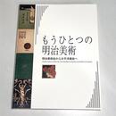 もうひとつの明治美術　明治美術会から太平洋画会へ