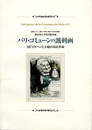 パリ・コミューンの諷刺画　1871年ペンと大砲の市民革命　神奈川大学図書館所蔵　地域コレクション展3