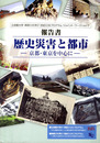 「歴史災害と都市-京都・東京を中心に」報告書　立命館大学・神奈川大学21世紀COEプログラムジョイント・ワークショップ
