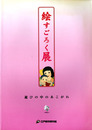 絵すごろく展　遊びの中のあこがれ