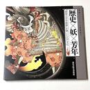 歴史×妖×芳年　最後の浮世絵師が描いた江戸文化