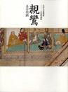 親鸞　真宗開顕　大谷大学博物館2012年度特別展