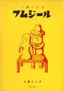 人間にするフムジール　メリーさんの絵本　No.52