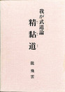 我が武道論　精黏道