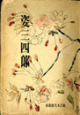 姿三四郎　新日本文藝叢書
