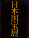 日本国宝展　2014
