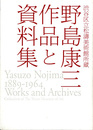 松涛美術館所蔵　野島康三 作品と資料集
