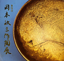第4回　岡本欣三作陶展