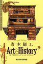 寄木細工　Art & History 