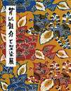 芹沢銈介と型染展