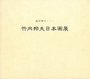 ☆竹内邦夫日本画展　光の中に・・・