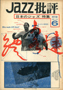 季刊　JAZZ批評　6号　1969/1　