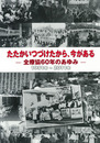 たたかいつづけたから、今がある―全療協60年の歩み―　2011年度秋季企画展図録