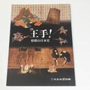 王手！　将棋の日本史