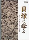 貝塚に学ぶ　考古学者・酒詰仲男と地球環境