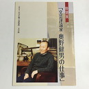 文芸評論家 奥野健男の仕事