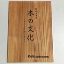 木の文化　かたちとぬくもり