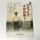 近代俳句の革命児　水原秋櫻子
