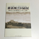 維新風雲回顧展　最後の志士・田中光顕が遺した「語り」と「遺墨」