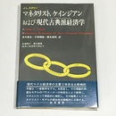 マネタリスト、ケインジアンおよび現代古典派経済学(ニュー・クラシカル・エコノミックス)