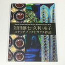 岩田藤七・久利・糸子　スケッチブックとガラス作品