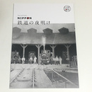 明治150年記念　NIPPON　鉄道の夜明け