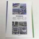 ふたつのスタート　北陸新幹線・上野東京ライン開業記念展