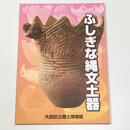 ふしぎな縄文土器