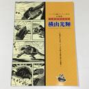 生誕80周年記念 横山光輝～昭和から平成へ マンガの鉄人が駆け抜けた軌跡～
