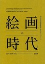 絵画の時代　ゼロ年代の地平から　新築移転5周年記念シンポジウム記録集
