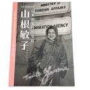 日本初女性外交官　山根敏子