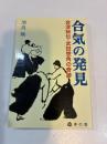 合気の発見 会津秘伝武田惣角の奇跡