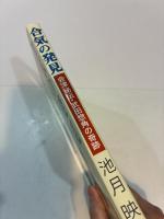 合気の発見 会津秘伝武田惣角の奇跡