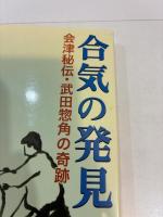 合気の発見 会津秘伝武田惣角の奇跡
