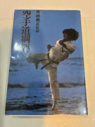 空手道網要　基本技　上達の構造
