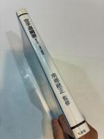 空手道網要　基本技　上達の構造