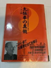 太極拳の真髄 簡化24式太極拳編者の理論解説と歴史