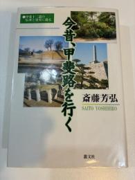 今昔、甲斐路を行く●甲斐十三道の伝承と史実に迫る