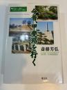 今昔、甲斐路を行く●甲斐十三道の伝承と史実に迫る