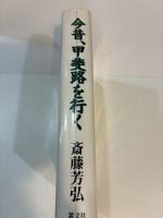 今昔、甲斐路を行く●甲斐十三道の伝承と史実に迫る