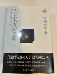 失われた九州王朝 天皇家以前の古代史 古田武彦・古代史コレクション 2
