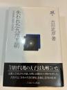 失われた九州王朝 天皇家以前の古代史 古田武彦・古代史コレクション 2